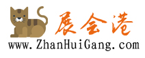 展會港 展會港